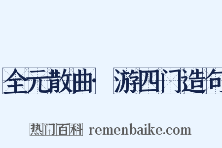 全元散曲·游四门造句是什么意思的图片